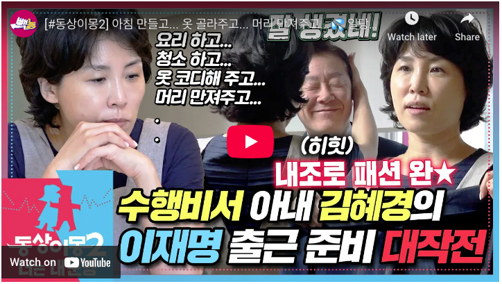 이재명 동상이몽 1-2편: 바쁜 아침과 부부의 케미